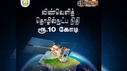 இது வேற லெவல் அறிவிப்பா இருக்கே.! பட்ஜெட்டில் விண்வெளியில் புகுந்த தமிழ்நாடு...