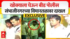 Satish Bhosale : खोक्याला घेऊन पोलीस छत्रपती संभाजीनगरच्या विमानतळावर दाखल EXCLUSIVE