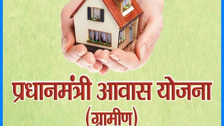 प्रधानमंत्री आवास योजना के तहत कुछ पत्रताएं भी तय की गई हैं. इन पात्रता को पूरा करने वाले लोगों को ही आवास योजना के तहत लाभ मिल पाता है. उत्तर प्रदेश में इस योजना को लेकर नियमों में बदलाव हुआ है.