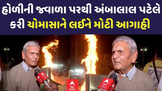 Ambalal Patel Forecast: હોળીની જ્વાળા પરથી અંબાલાલ પટેલે કરી ચોમાસાને લઈને મોટી આગાહી