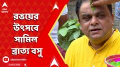Holi 2025: রঙয়ের উৎসবে সামিল ব্রাত্য বসু, কী বললেন তিনি? ABP Ananda Live