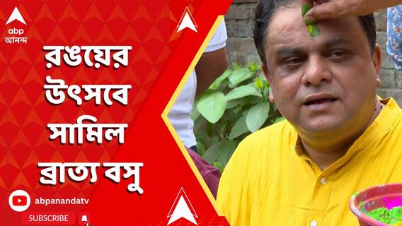 রঙয়ের উৎসবে সামিল ব্রাত্য বসু, কী বললেন তিনি?