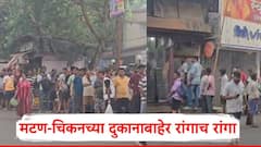 Mumbai Mutton Shop queue: धुळवडीला मटणाचा बेत, दुकानांबाहेर लागल्या रांगा, तीन तास वेटिंग