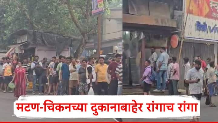 Mutton shops Holi: आज धुळवडीचा सण असल्यामुळे खवय्यांकडून मांसाहारावर ताव मारला जाणार आहे. त्यामुळे मुंबई आणि नागपूरमध्ये सकाळपासूनच मटणाच्या दुकानांबाहेर रांगा.