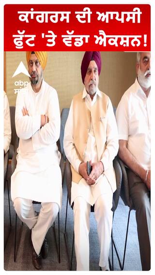 ਕਾਂਗਰਸ ਦੀ ਆਪਸੀ ਫੁੱਟ 'ਤੇ ਵੱਡਾ ਐਕਸ਼ਨ!