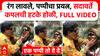 Gunaratna Sadavarte Holi : रंग लावले, पप्पीचा प्रयत्न, सदावर्ते कपलची हटके होळी, FULL VIDEO