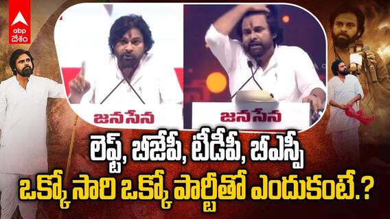 Pawan Kalyan on his Ideology | పూటకో పార్టీతో ఉంటావనే వాళ్లకు ఇదే నా ఆన్సర్ | ABP Desam