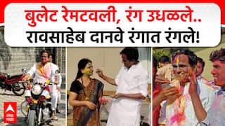 Raosaheb Danve Holi : बुलेट रेमटवली, रंग उधळले.. रावसाहेब दानवे रंगात रंगले! ABP MAJHA