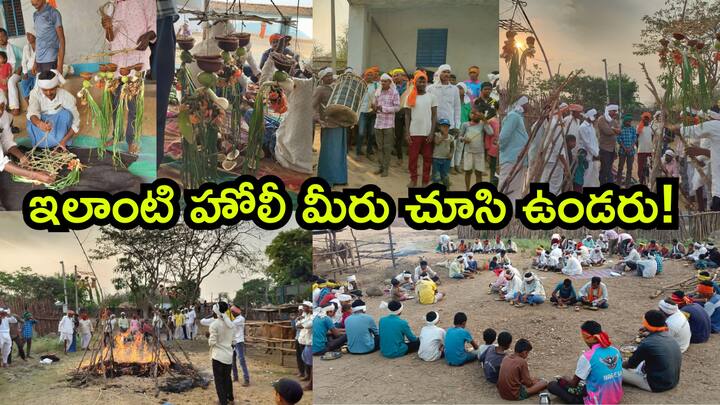 Adilabad Tribal Holi festival celebrations 2025: ఆదివాసీలు తమ సంస్కృతి సంప్రదాయంలో భాగంగా ప్రకృతిని పూజిస్తారు. హోలీ పండుగ సందర్భంగా వేడుకలు ఘనంగా జరుపుకున్నారు. వాస్తవానికి ఇదే అసలైన హోలీ...