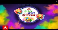 Majha Hasya Kavi Sanmelan on Holi Festival | एबीपी माझा हास्य कवी संमेलन 2025 ABP Majha
