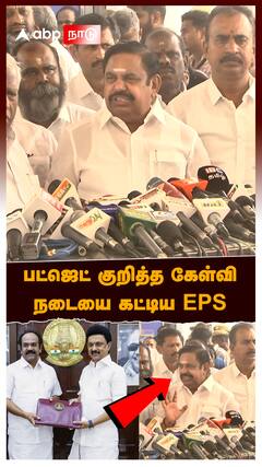 EPS About TN Budget : பட்ஜெட் குறித்த கேள்வி.. நடையை கட்டிய EPS | #tnbudget2025