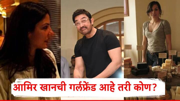 Amir Khan New Girlfriend: आमिर खान तिसऱ्यांदा प्रेमात पडला आहे. त्याने स्वतःच याबाबत माहिती दिली आहे.