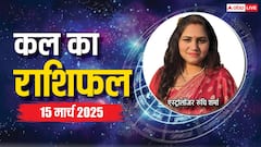 मेष, वृष, मिथुन, कर्क राशि सहित सभी 12 राशियों का जानें 15 मार्च, कल का राशिफल