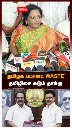 Tamilisai on TN Budget : ’’தமிழக பட்ஜெட் WASTE..