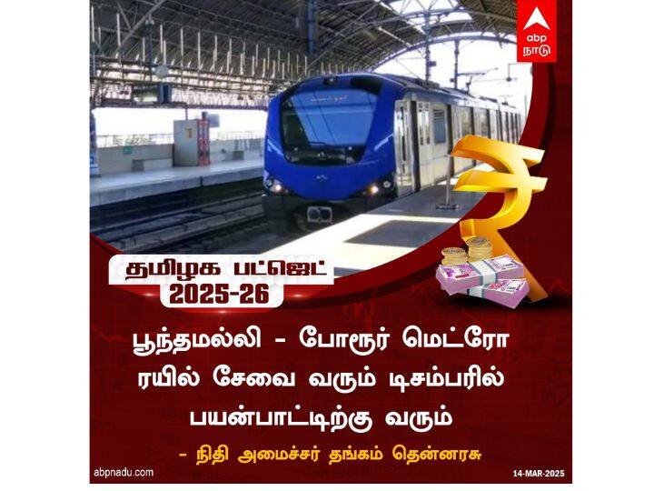 பூந்தமல்லி - போரூர் மெட்ரோ டிசம்பரில் பயன்பாட்டுக்கு வருகிறது