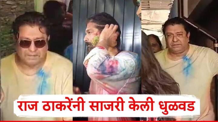 Raj Thackeray Celebrate Holi: मनसेप्रमुख राज ठाकरे यांनी शिवाजी पार्कमधील शिवतीर्थ निवासस्थानी धुळवड साजरी केली.
