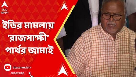 প্রাথমিক নিয়োগ দুর্নীতিতে ইডির মামলায় 'রাজসাক্ষী' পার্থর জামাই