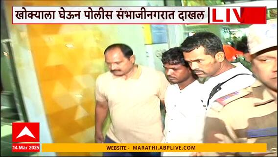 Satish Bhosale Beed : खोक्याचं 'पार्सल' बीडमध्ये दाखल, माज करणाऱ्या सतीशला धरुन पोलीस स्थानकात नेलं