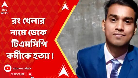 ভর দুপুরে খড়দায় রং খেলার নামে ডেকে টিএমসিপি কর্মীকে হত্যা !