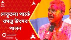 Santosh Mitra Square: রঙের খেলায় মেতেছে সারা দেশ, বসন্ত উৎসব পালন হল লেবুতলা পার্কে, এবার নবম বর্ষ
