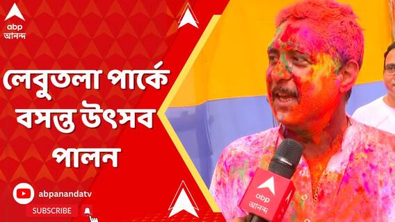 রঙের খেলায় মেতেছে সারা দেশ, বসন্ত উৎসব পালন হল লেবুতলা পার্কে, এবার নবম বর্ষ