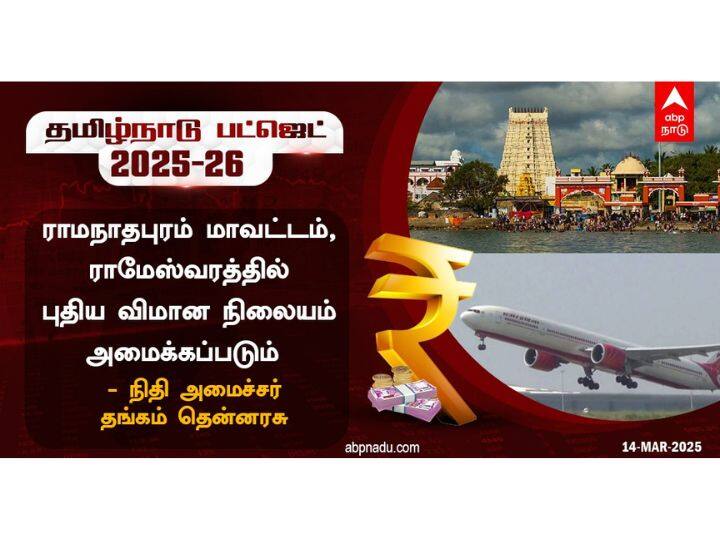 ராமநாதபுரத்திற்கு புதிய விமான நிலையம்