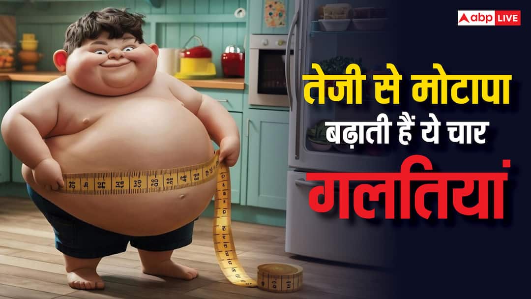 fitness tips obesity increases not only due to overeating but also other reasons know causes सिर्फ ज्यादा खाने से नहीं बढ़ता मोटापा, ये चार गलतियां भी हैं जिम्मेदार
