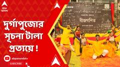 Tala Prattoy:  দোল উৎসবের মাঝেই দুর্গাপুজোর সূচনা টালা প্রত্যয়ে ! ABP Ananda Live