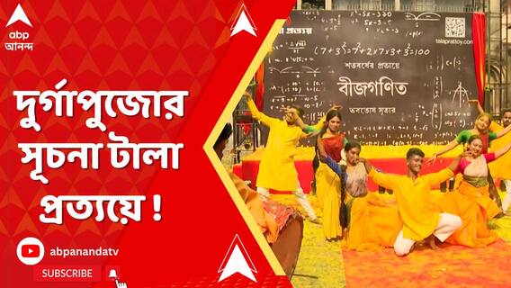 দোল উৎসবের মাঝেই দুর্গাপুজোর সূচনা টালা প্রত্যয়ে !