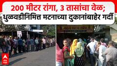 Nagpur Mutton Shops Dhulivandan 2025 : नागपुरात धुळवडीनिमित्त मटनाच्या दुकानांत मोठ्या रांगा