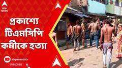 Khardah News: রং খেলার নামে ডেকে খড়দায় প্রকাশ্যে টিএমসিপি কর্মীকে হত্যা | ABP Ananda Live