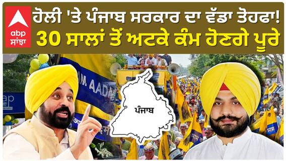 Punjab Governement|CM Bhagwant Mann|ਹੋਲੀ 'ਤੇ ਪੰਜਾਬ ਸਰਕਾਰ ਦਾ ਵੱਡਾ ਤੋਹਫਾ!ਸਾਲਾਂ ਤੋਂ ਅਟਕੇ ਕੰਮ ਹੋਣਗੇ ਪੂਰੇ