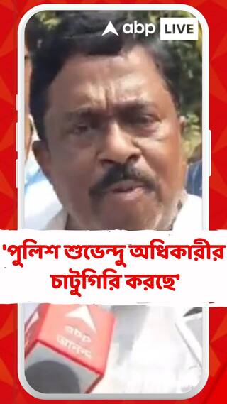 'পুলিশ শুভেন্দু অধিকারীর চাটুগিরি করছে', মন্তব্য শেখ সুফিয়ানের