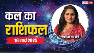 Kal Ka Rashifal: मेष, वृष, मिथुन, कर्क राशि सहित सभी 12 राशियों का जानें 16 मार्च, कल का राशिफल