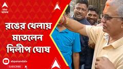 Holi 2025: আজ রঙের উৎসব, কর্মী-সমর্থকদের সঙ্গে রঙের খেলায় মাতলেন দিলীপ ঘোষ