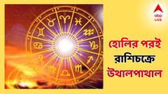 Astro Tips: কিছুদিনের মধ্যেই রাশিচক্রে উথালপাথাল! EMI থেকে চাকরি-ব্যবসা- টালমাটাল পরিস্থিতি এই রাশিতে