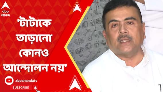 'টাটাকে তাড়ানো কোনও আন্দোলন নয়, কারও সমর্থন ছিল না', মন্তব্য বিরোধী দলনেতা শুভেন্দুর