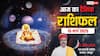 Aaj Ka Rashifal: शनिवार, 15 मार्च का दिन, किस्मत के सितारे क्या कहते हैं? जानें दैनिक राशिफल