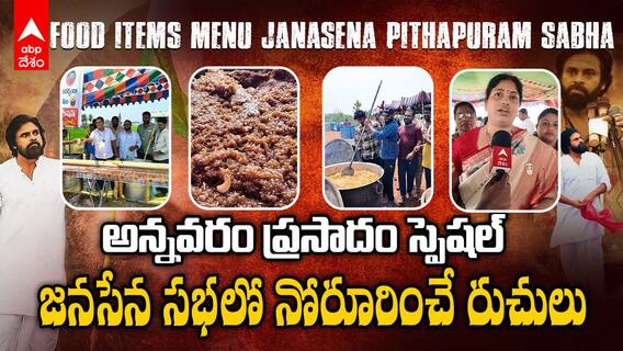 Food Items Menu Janasena Pithapuram Sabha | పిఠాపురం సభలో 10వేల మందికి భోజనాలు | ABP Desam