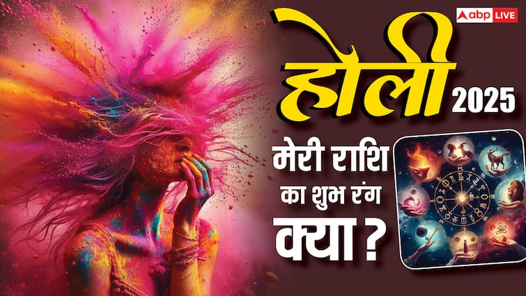 Holi 2025 Lucky Colours: मेरी राशि के लिए कौन सा रंग है शुभ