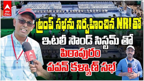 Pitapuram Janasena Sabha Decoration NRI Prasanth Kolipora | పిఠాపురం సభలో ఇన్ని ప్రత్యేకతలా.? | ABP Desam