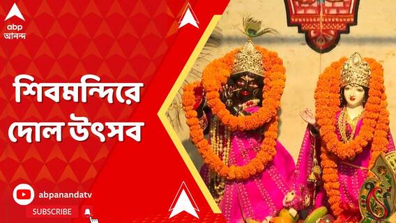 শিবমন্দিরে সাংস্কৃতিক অনুষ্ঠানের মাধ্যমে পালিত হল দোল উৎসব