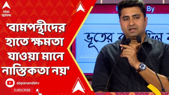 'বামপন্থীদের হাতে ক্ষমতা যাওয়া মানে নাস্তিকতা নয়', বললেন শতরূপ ঘোষ
