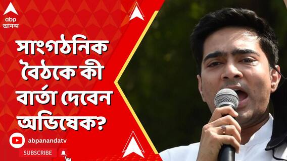 আজ অভিষেক বন্দ্যোপাধ্যায়ের সাংগঠনিক বৈঠক, কী বার্তা দেবেন তিনি?