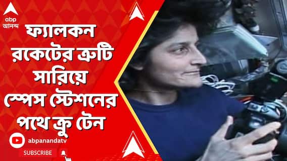ফ্যালকন রকেটের ত্রুটি সারিয়ে স্পেস স্টেশনের পথে ক্রু টেন, বুধবার নাগাদ পৃথিবীতে ফিরতে পারেন সুনীতা উইলিয়ামসরা