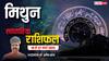 Gemini Weekly Horoscope 2025: मिथुन राशि आर्थिक रूप से ये सप्ताह देगा अच्छा लाभ, पढ़ें पूरा वीकली राशिफल