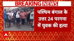 Breaking: पश्चिम बंगाल के उत्तर 24 परगना में होली के दौरान झड़प, TMC से जुड़े युवक की हत्या