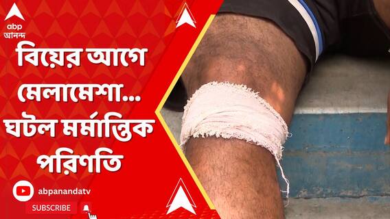 বিয়ের আগে মেলামেশা, রহড়ায় নীতি পুলিশের ভূমিকায় শাসক নেতার ছেলে!