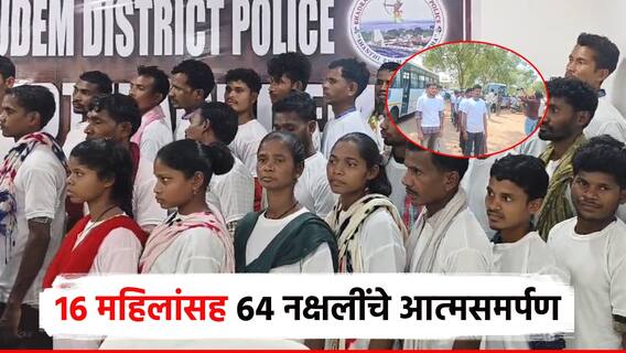 मोठी बातमी ! 16 महिलांसह 64 नलक्षवाद्यांचे समर्पण; बंदुका खाली ठेऊन शांतेतेचा मार्ग, प्रत्येकी 25 हजार मदत