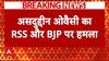 Breaking: 'सावरकर ने छत्रपति संभाजी के लिए गलत शब्द बोले थे'- ओवैसी का RSS-BJP पर हमला | ABP News